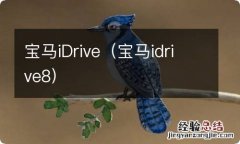 宝马idrive8 宝马iDrive