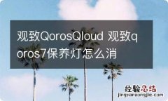 观致QorosQloud 观致qoros7保养灯怎么消