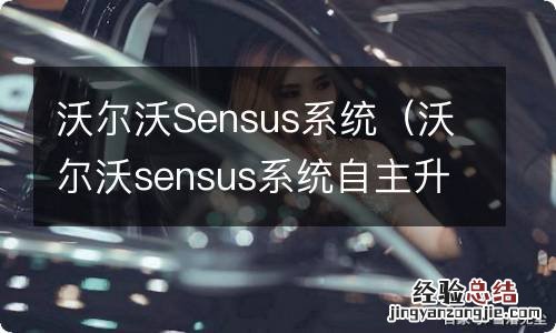 沃尔沃sensus系统自主升级 沃尔沃Sensus系统