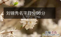 刘锦秀名字打分96分