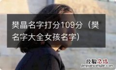 樊名字大全女孩名字 樊晶名字打分109分