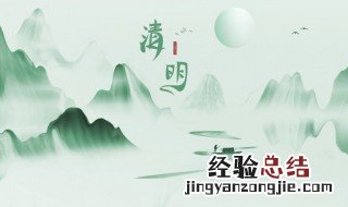 清明节干什么? 清明节干什么