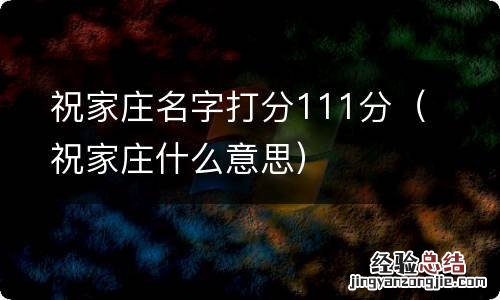 祝家庄什么意思 祝家庄名字打分111分