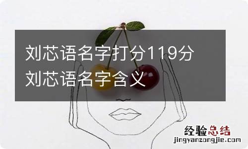 刘芯语名字打分119分 刘芯语名字含义