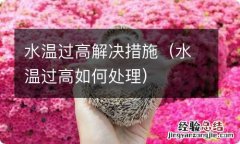 水温过高如何处理 水温过高解决措施