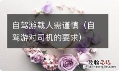 自驾游对司机的要求 自驾游载人需谨慎