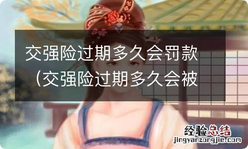交强险过期多久会被罚 交强险过期多久会罚款