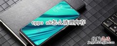 oppoa9怎么清理运行