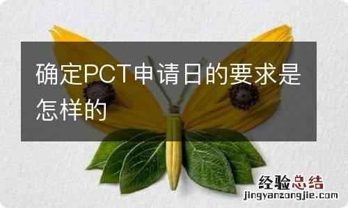 确定PCT申请日的要求是怎样的