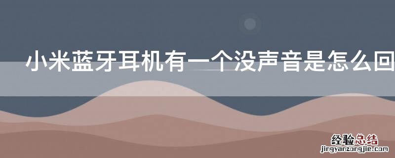 小米蓝牙耳机有一个没声音是怎么回事