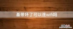 基带坏了能上网吗 基带坏了可以连wifi吗