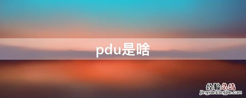 pdu是啥