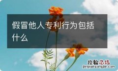 假冒他人专利行为包括什么