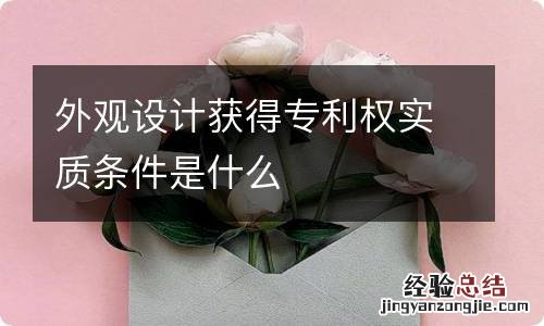 外观设计获得专利权实质条件是什么