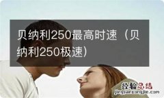 贝纳利250极速 贝纳利250最高时速