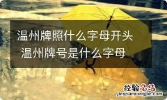 温州牌照什么字母开头 温州牌号是什么字母