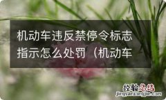 机动车违反禁停令标志指示是什么意思 机动车违反禁停令标志指示怎么处罚