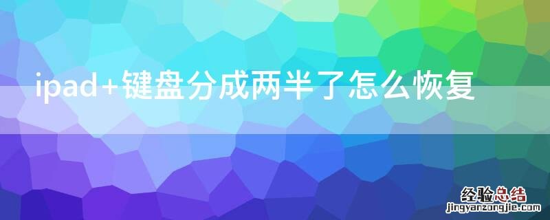 ipad 键盘分成两半了怎么恢复