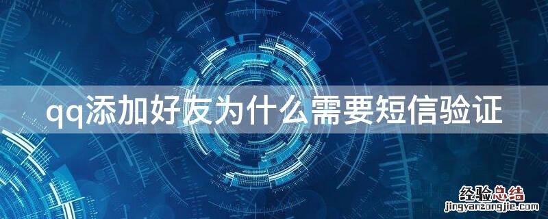 qq添加好友为什么需要短信验证