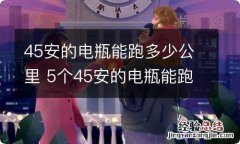 45安的电瓶能跑多少公里 5个45安的电瓶能跑多少公里