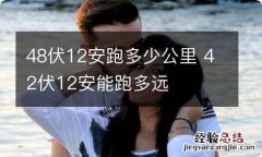 48伏12安跑多少公里 42伏12安能跑多远