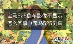 宝马525倒车影像黑屏完美解决 宝马525倒车影像不显示怎么回事