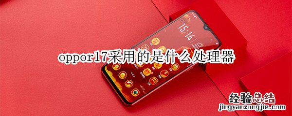 oppor17处理器型号