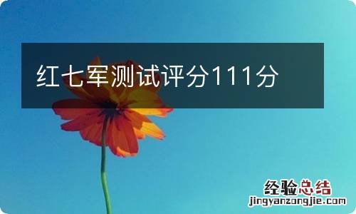 红七军测试评分111分