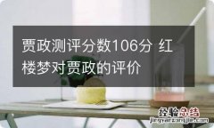 贾政测评分数106分 红楼梦对贾政的评价