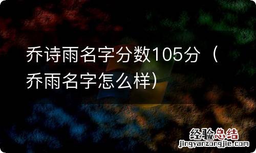 乔雨名字怎么样 乔诗雨名字分数105分