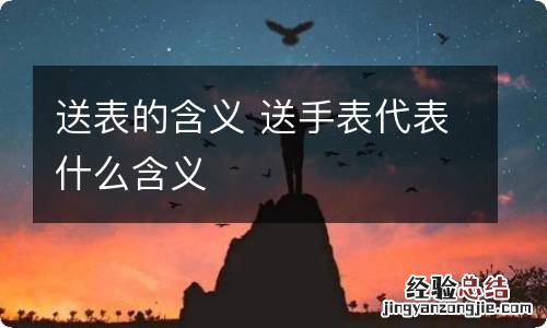 送表的含义 送手表代表什么含义