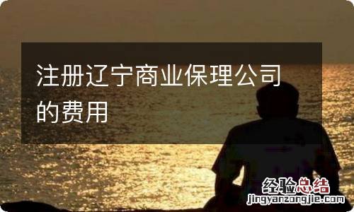 注册辽宁商业保理公司的费用