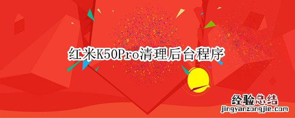 红米K50Pro清理后台程序