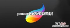 procreate怎么提取线稿放在另一个图层 procreate怎么提取线稿