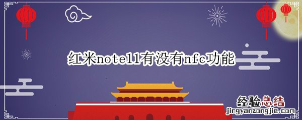 红米note11有没有nfc功能 红米note11pro有NFC