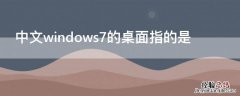 中文windows7的桌面指的是