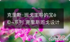 克里斯·班戈主导的宝马系列 克里斯班戈设计的宝马