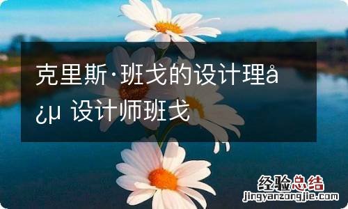 克里斯·班戈的设计理念 设计师班戈