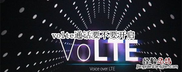 volte通话要不要开启