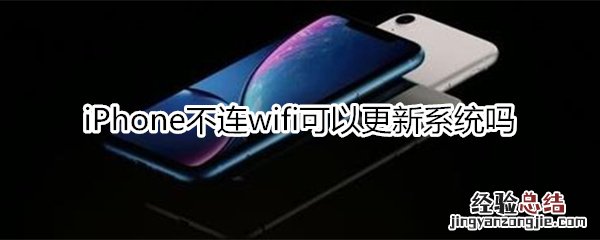 不连wifi怎么更新ios