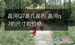 昌河Q7是几座的 昌河q7的尺寸和价格