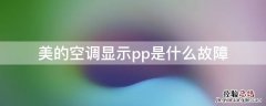 美的空调显示pp是什么故障 美的空调出现PP