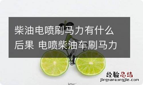 柴油电喷刷马力有什么后果 电喷柴油车刷马力有影响不