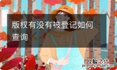 版权有没有被登记如何查询