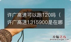 许广高速1315900是在哪里 许广高速可以跑120吗