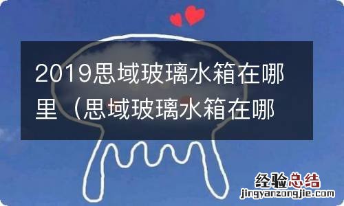 思域玻璃水箱在哪里 2019思域玻璃水箱在哪里