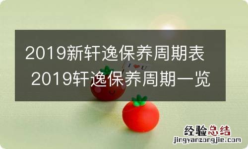 2019新轩逸保养周期表 2019轩逸保养周期一览表