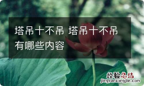 塔吊十不吊 塔吊十不吊有哪些内容