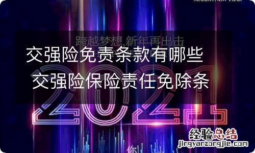 交强险免责条款有哪些 交强险保险责任免除条款有哪些