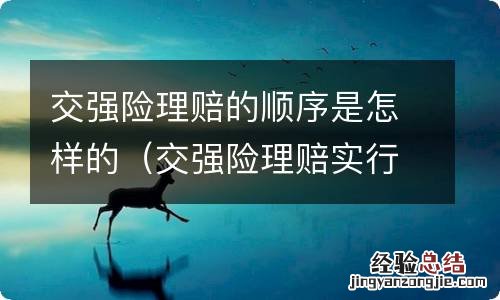 交强险理赔实行什么理赔原则 交强险理赔的顺序是怎样的